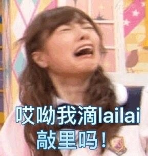 敲里lailai是什么意思？敲里lailai表情包無水印