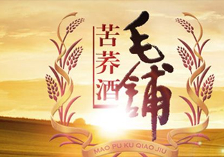 苦蕎酒到底毛鋪的好還是蕎升的好？黑苦蕎酒對身體有什么好處