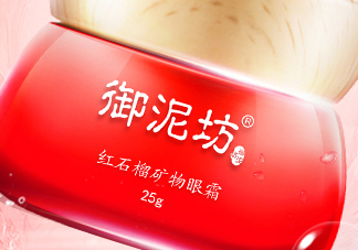 御泥坊紅石榴眼霜怎么樣？御泥坊紅石榴眼霜好用嗎？