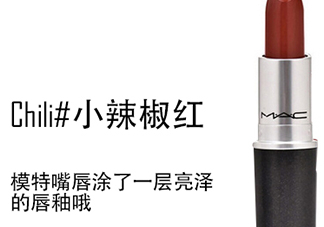 mac番茄紅和小辣椒那個(gè)好看_試色對(duì)比