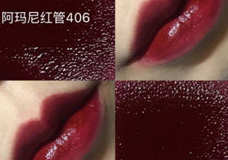 阿瑪尼紅管406多少錢？阿瑪尼紅管唇釉406專柜價(jià)格