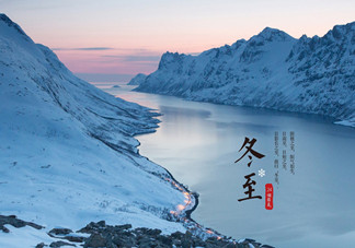 冬至是什么時(shí)候？冬至如何養(yǎng)生？