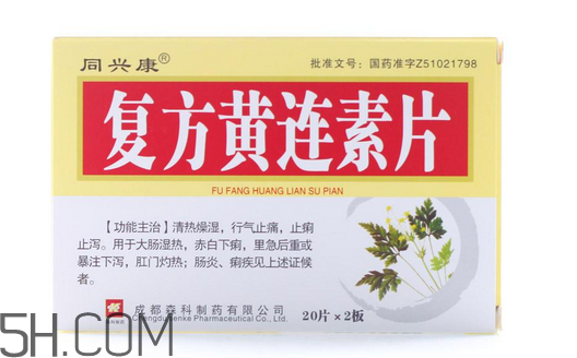 黃連素要空腹吃嗎？黃連素要怎么吃？