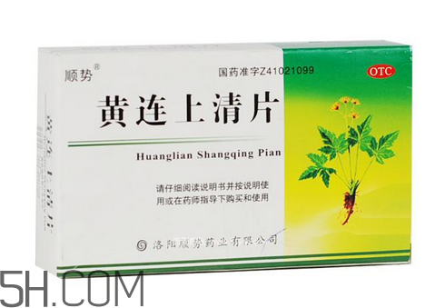 黃連上清片一次吃幾個_飯前吃還是飯后吃？