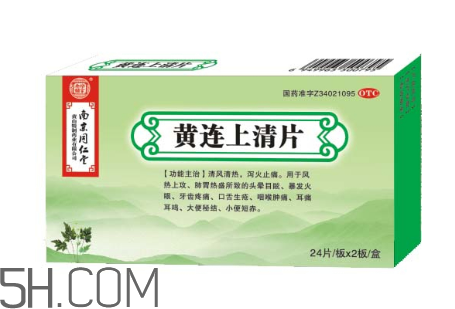 黃連上清片一次吃幾個_飯前吃還是飯后吃？