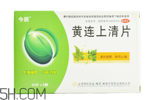 黃連上清片是消炎藥嗎？黃連上清片是中成藥嗎？