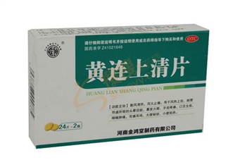 黃連上清片能治痘痘嗎？黃連上清片能治牙疼嗎？