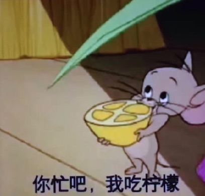 你忙吧我吃檸檬表情包 你忙吧我吃檸檬怎么回？