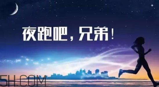 冬天夜跑的最佳時間是什么時候？冬天夜跑的最佳時間段是什么？