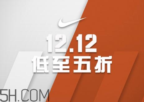 耐克雙十二有活動嗎？耐克雙12打幾折？