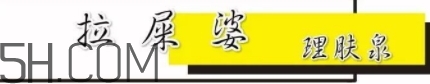 拉屎婆是什么牌子？理膚泉為什么叫拉屎婆？