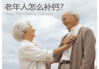老人缺鈣有什么害處？老人如何補鈣？