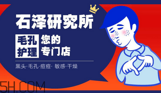 石澤研究所洗面奶價格多少錢？石澤研究所品牌系列介紹