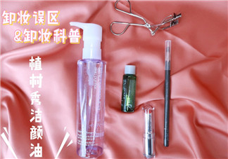 卸妝后要用洗面奶嗎？卸妝后不用洗面奶可以嗎