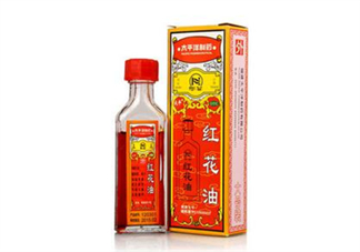 紅花油會導(dǎo)致流產(chǎn)嗎？紅花油會不會過期？