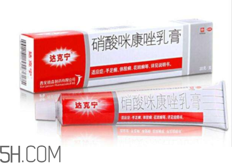 達(dá)克寧是激素藥嗎？達(dá)克寧是抗生素藥嗎？