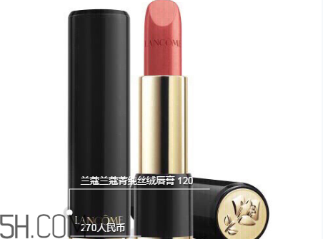 蘭蔻120口紅多少錢一支？人手一支的女神色