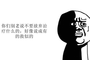 慢性病最忌諱的是什么？那就是放棄治療