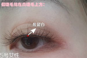 假睫毛是貼在上面還是下面？貼假睫毛的常見(jiàn)錯(cuò)誤