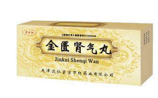 金匱腎氣丸是飯前吃還是飯后吃？