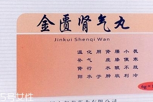 金匱腎氣丸月經(jīng)期能吃嗎？金匱腎氣丸易致月經(jīng)量大