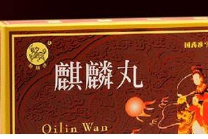麒麟丸是促排卵藥嗎？麒麟丸有助孕功能