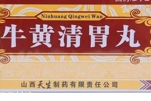 牛黃清胃丸治口臭嗎？胃火導(dǎo)致的口臭可吃它
