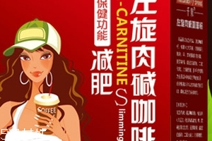 左旋肉堿咖啡粉能減肥嗎？有一定效果