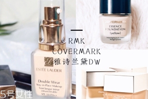 雅詩(shī)蘭黛粉底液和rmk粉底液哪個(gè)好？