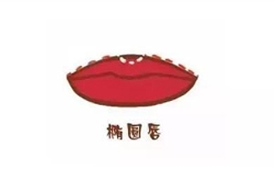橢圓形嘴唇怎么涂口紅？勾勒唇線讓唇形完美
