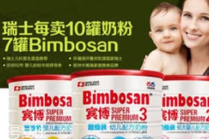 Bimbosan賓博奶粉怎么樣？奶源品質(zhì)非常高