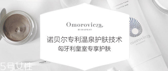 Omorovicza明星產(chǎn)品有哪些？4大皇室御用產(chǎn)品