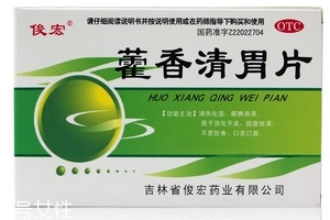 藿香清胃片怎么樣？療效好值得購買