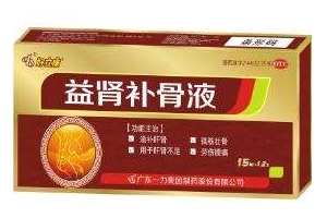 益腎補骨液效果怎么樣？效果非常好