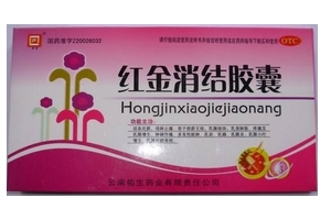 紅金消結(jié)膠囊多少錢一盒？38元左右
