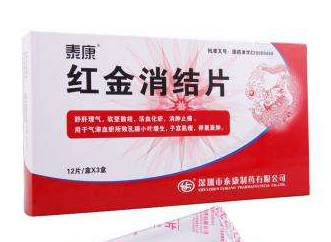 紅金消結(jié)膠囊治乳腺增生效果好嗎？