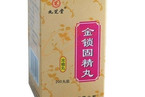 金鎖固精丸有用嗎？效果還不錯(cuò)