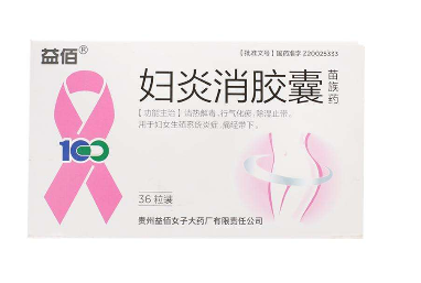 婦炎消膠囊主治什么??？這些病都能治