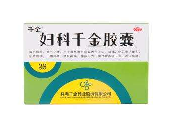 婦科千金片能治白帶嗎？效果還不錯(cuò)