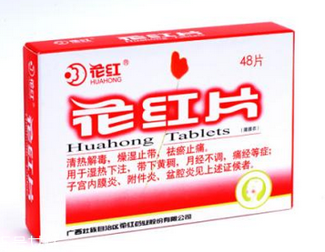 花紅片是治什么婦科病？這些病都能治