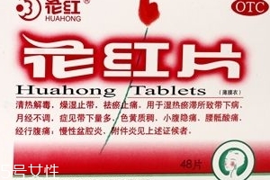 花紅片治盆腔積液嗎？要看具體情況