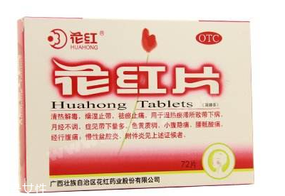 花紅片能治盆腔炎嗎？效果還不錯