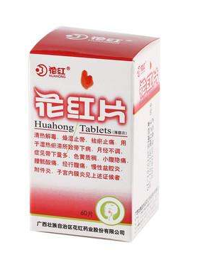 花紅片能治盆腔炎嗎？效果還不錯