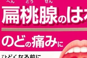 小林制藥扁桃體咽喉炎藥有效果嗎？