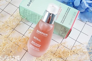 darphin朵梵多效舒緩精華液怎么樣？維穩(wěn)小粉瓶擊退高原紅