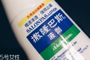 久光制藥撒隆巴斯鎮(zhèn)痛液有效果嗎？