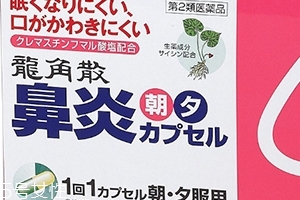 龍角散鼻炎內服膠囊怎么樣？