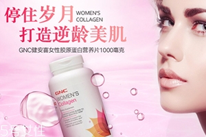gnc膠原蛋白怎么吃？女性摯愛(ài)的水解膠原蛋白片