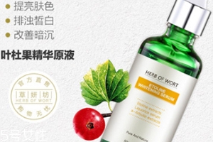 葉杜果原液有什么功效？主打去黑美白