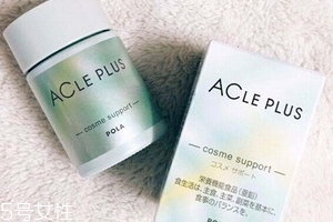 pola祛痘丸有效果嗎？效果還不錯(cuò)